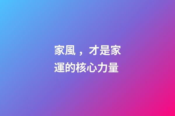 家風，才是家運的核心力量